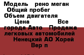  › Модель ­ рено меган 3 › Общий пробег ­ 94 000 › Объем двигателя ­ 1 500 › Цена ­ 440 000 - Все города Авто » Продажа легковых автомобилей   . Ненецкий АО,Хорей-Вер п.
